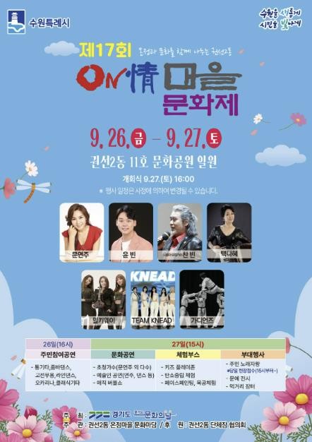 수원시 권선구 권선2동, 제17회 온정마을 문화제 개최