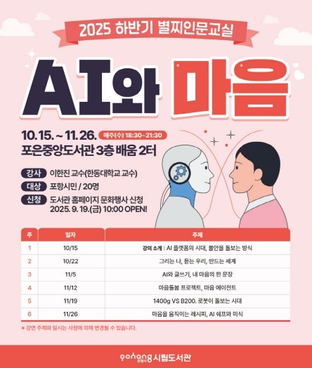 포항시립포은중앙도서관, 야간 인문교실 ‘AI와 마음’ 운영