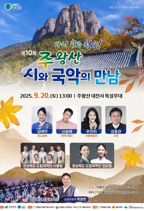 청송군 제10회 주왕산 시와 국악의 만남 개최