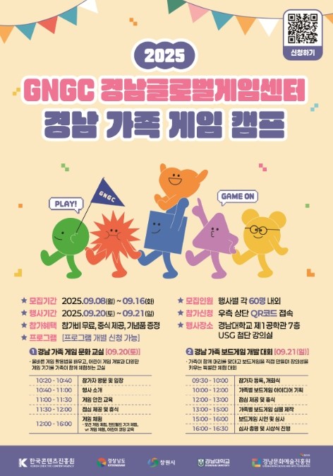 경남도,『2025 경남 가족 게임캠프』개최