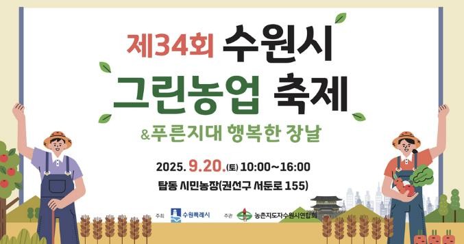 제34회 수원시 그린농업축제 9월 20일 탑동시민농장에서 열린다