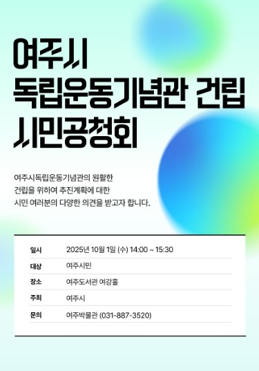여주시, 10월1일 ‘여주시독립운동기념관 건립 시민공청회’ 개최