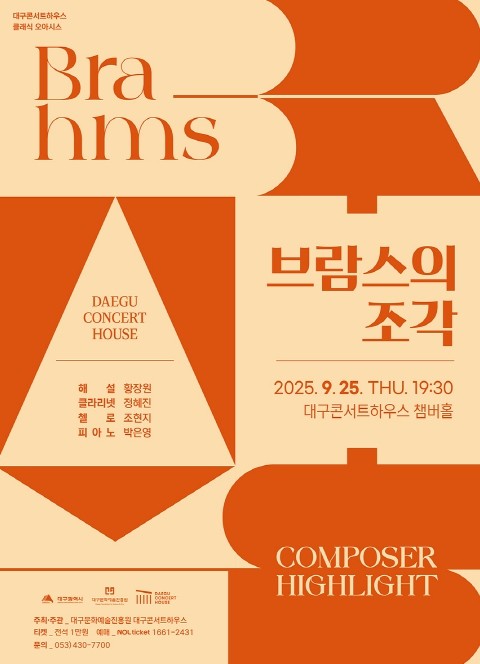 대구콘서트하우스 독일 음악의 거장 ‘브람스 조각’, 작곡가의 내면을 만나다