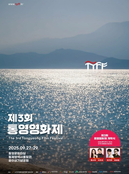 “영화로 통하는 도시 통영” 제3회 ...