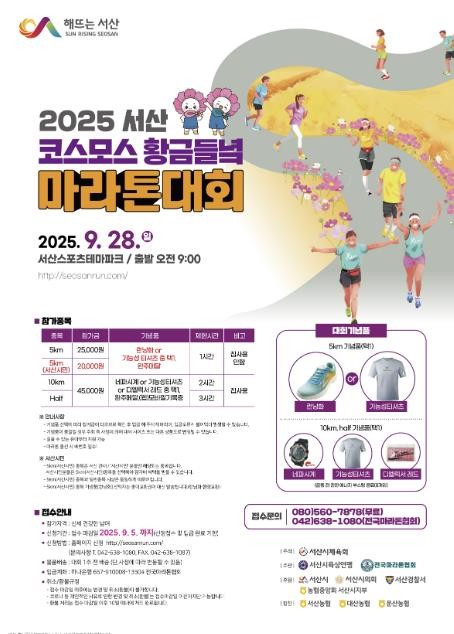 서산시, 코스모스 황금들녘 마라톤대회...