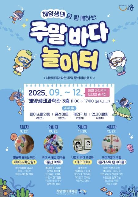 시흥시 해양생태과학관서, 주말 문화 체험 행사 개최