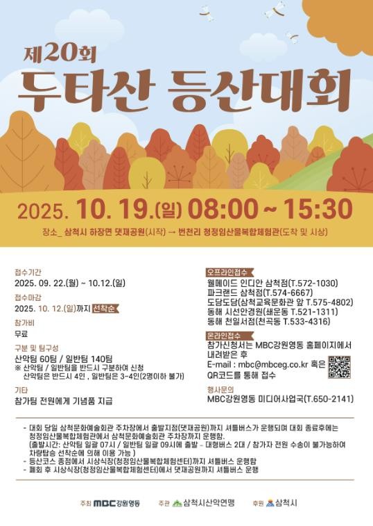 삼척시, 제20회 두타산 등산대회 개...