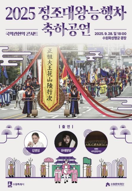 9월 28일 수원화성 행궁광장에서 2025 정조대왕 능행차 축하공연 열린다