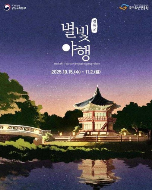 국가유산청, 가을밤 경복궁 별빛 속으로