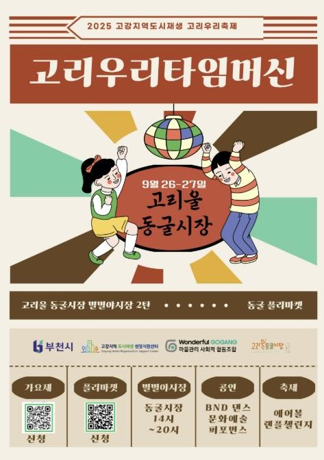 부천 고강동에서 열리는 