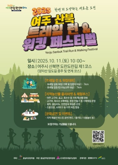여주시, 2025년 여주 산북 트레일 런․워킹 페스티벌 개최