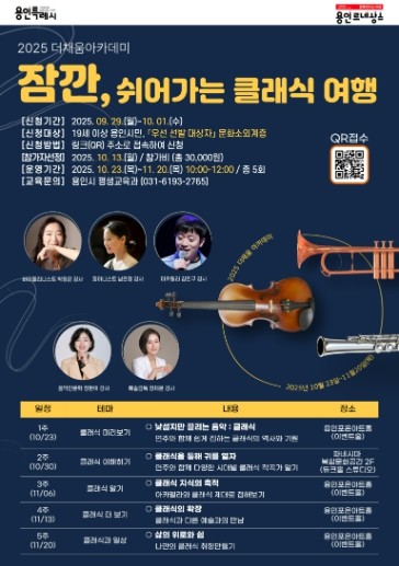 용인특례시, ‘잠깐, 쉬어가는 클래식 여행’ 수강생 모집