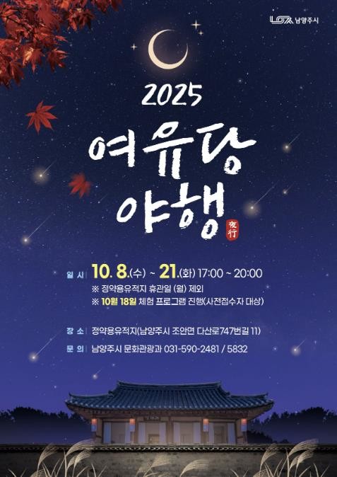 남양주시, 정약용유적지 야간개방 