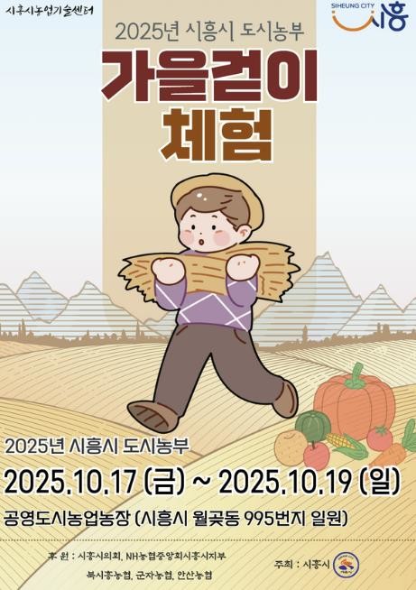 시흥시 "도시농업의 매력 속으로" 도시농부 가을걷이 체험행사 10월 17일부터 3일간 열려