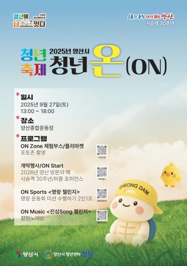 ‘청년 온(ON)’으로 하나 되는 양산, 청년과 미래를 잇다