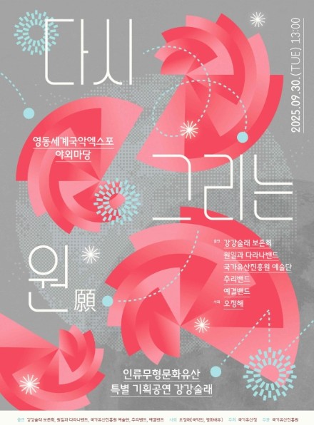 국가유산청, 전통과 현대가 어우러진 강강술래 특별공연 개최