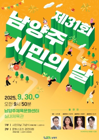 남양주시, 제31회 시민의 날 맞아 ‘대화합과 감동의 무대’ 연다