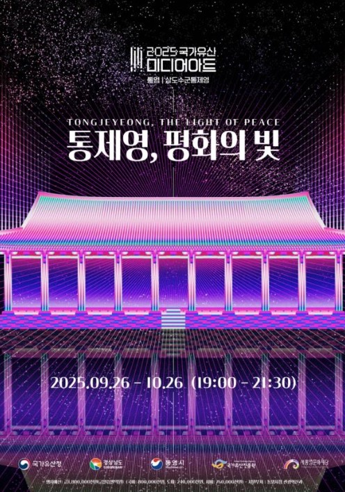 경남도, 국가유산 미디어아트 통영 삼도수군통제영 개막
