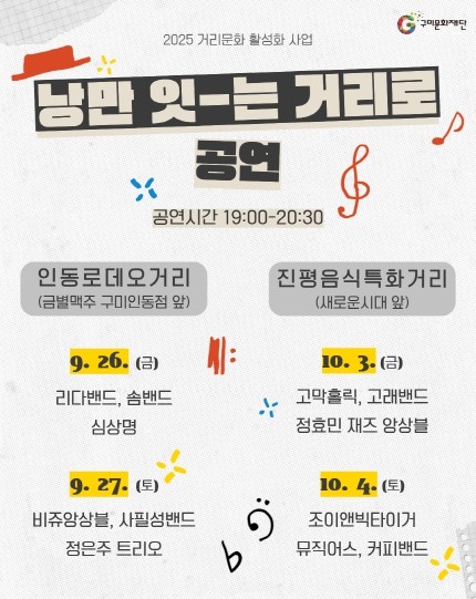“구미문화재단, 추석 연휴와 가을맞이 거리‧야외공연 개최”
