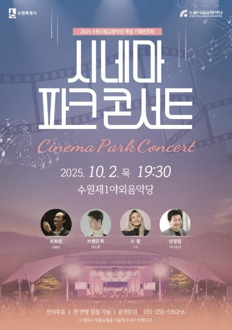 수원시립교향악단, 10월 2일 수원제1야외음악당에서 