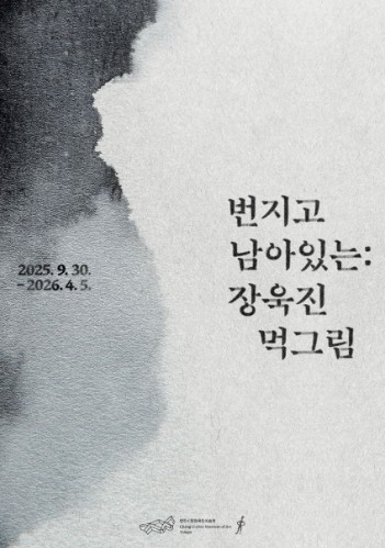 양주시립장욱진미술관 기획전 [번지고 남아있는] 개최