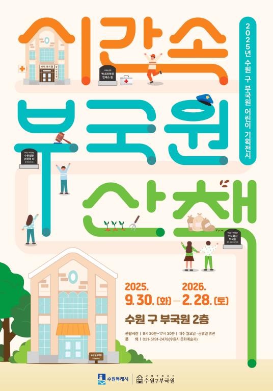 수원 구 부국원, 어린이 대상 기획전시 