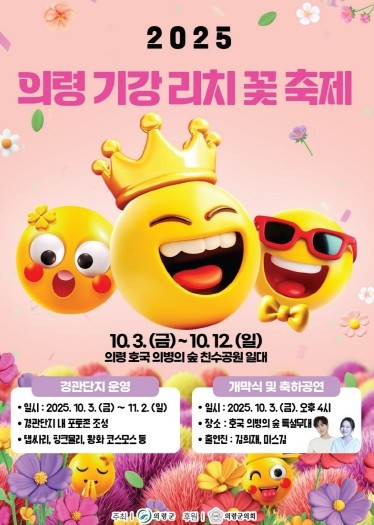 2025 의령 기강 리치꽃 축제, 10월 3일 개막