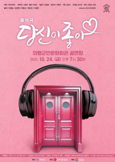 의령군민문화회관, 음악극 ‘당신이 좋아’ 공연