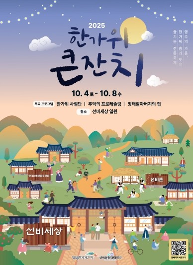 올 추석, 가족과 함께 즐기는 영주 ‘한가위 큰잔치’