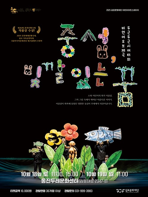 김포문화재단, 색과 몸짓으로 펼치는 비언어 오브제극