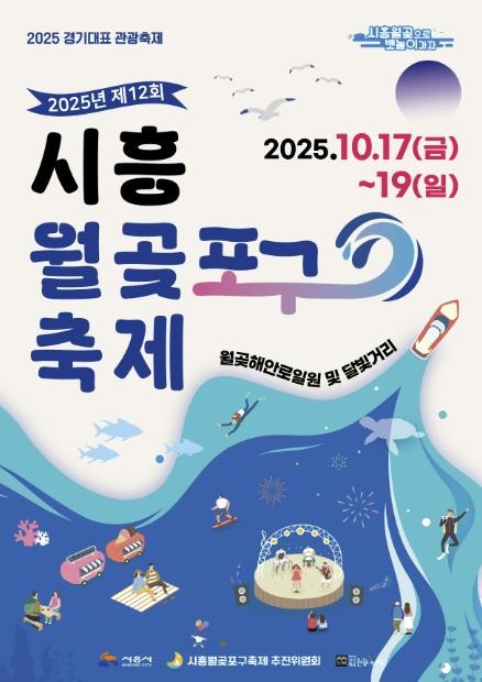 [기획]시흥시 월곶포구축제, 내달 17일부터 사흘간 개최