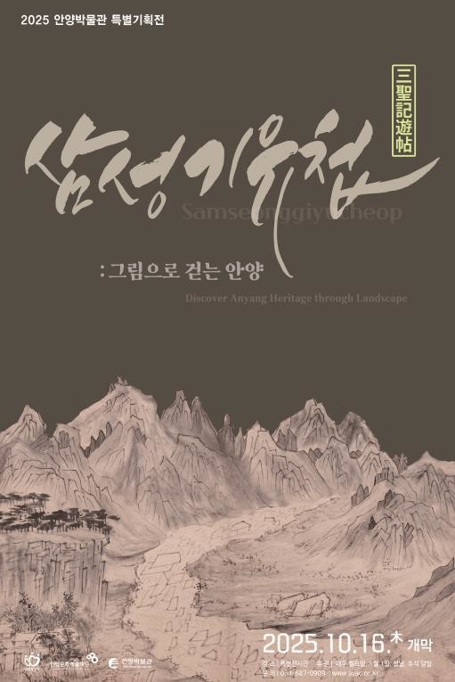 2025 안양박물관 특별기획전 
