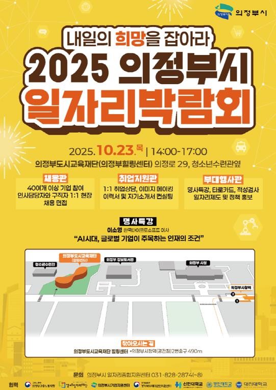 "내일의 희망을 잡아라!" 2025 의정부시 일자리 박람회 개최