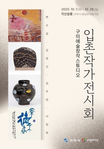 구미예술창작스튜디오 입촌작가 전시회, 각산살롱에서 열려