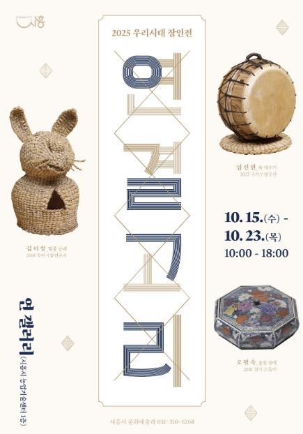 시흥시, 전통 장인의 삶과 예술 담은 2025 우리시대 장인전 