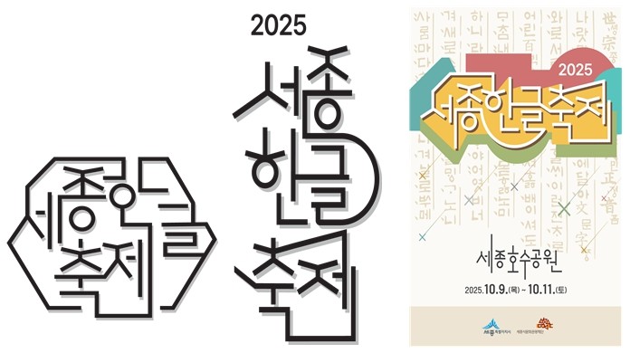세종시문화관광재단, 홍익대학교 협력으로 세종한글축제 콘텐츠 강화
