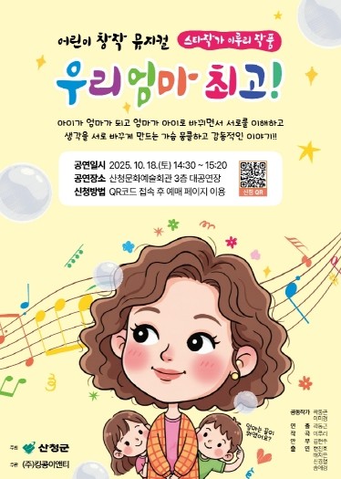 산청군, 어린이 뮤지컬‘우리 엄마 최고!’ 마련