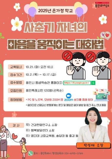 용인특례시, ‘사춘기 자녀 마음을 움직이는 대화법’ 특강 참가자 모집