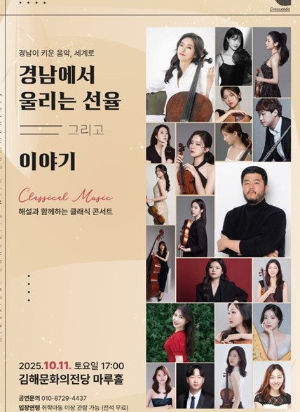 김해시 “경남 문화예술주간 첫날 클래식 선율로 물든다”