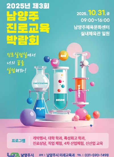 남양주시, 오는 31일 제3회 진로교육박람회 개최