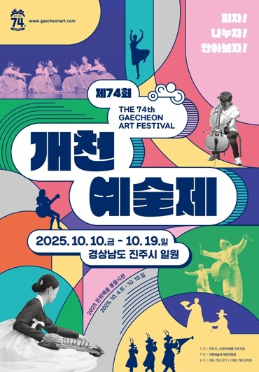 진주시, 세대를 잇는 예술의 향연 
