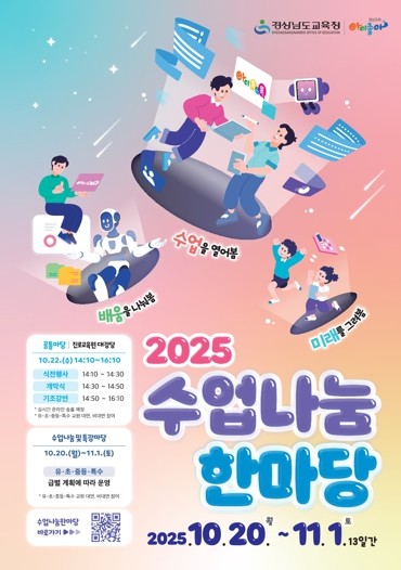 경남교육청 경남 교원, 수업으로 미래...