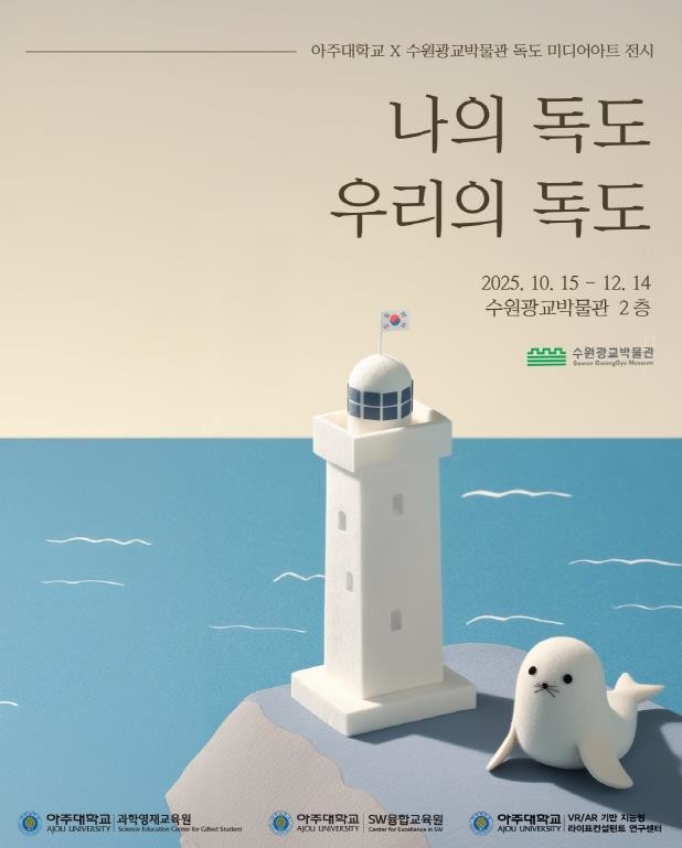 수원광교박물관, 아주대학교와 함께 독도 미디어아트 전시 