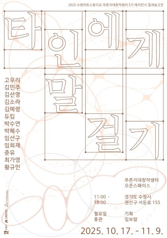 수원문화재단, 푸른지대창작샘터 5기 결과보고전 