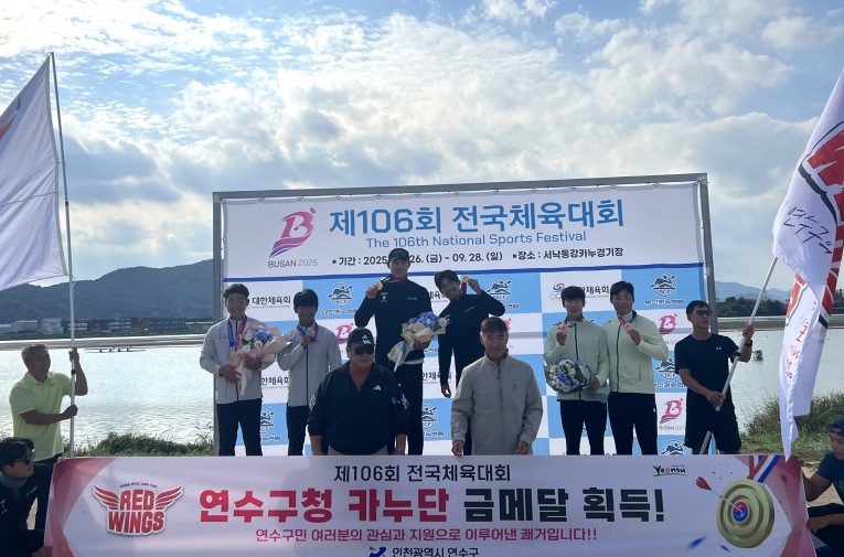 연수구청 카누단, 제106회 전국체육...