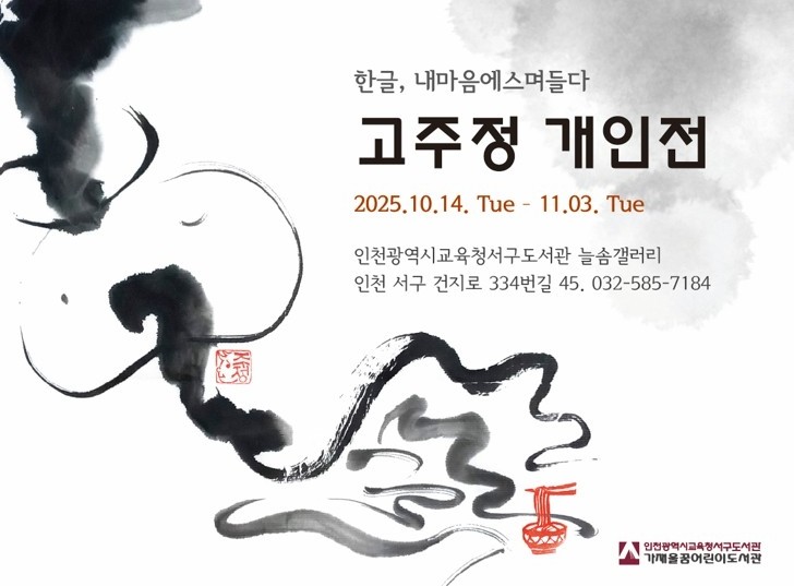 인천광역시교육청서구도서관,  늘솜갤러...