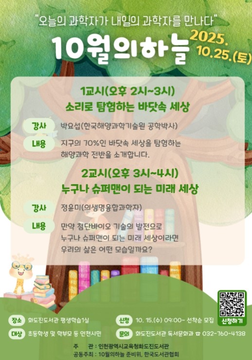 인천광역시교육청화도진도서관, 과학자 ...