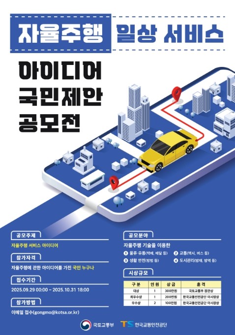국토교통부, 국민이 직접 만드는 자율...