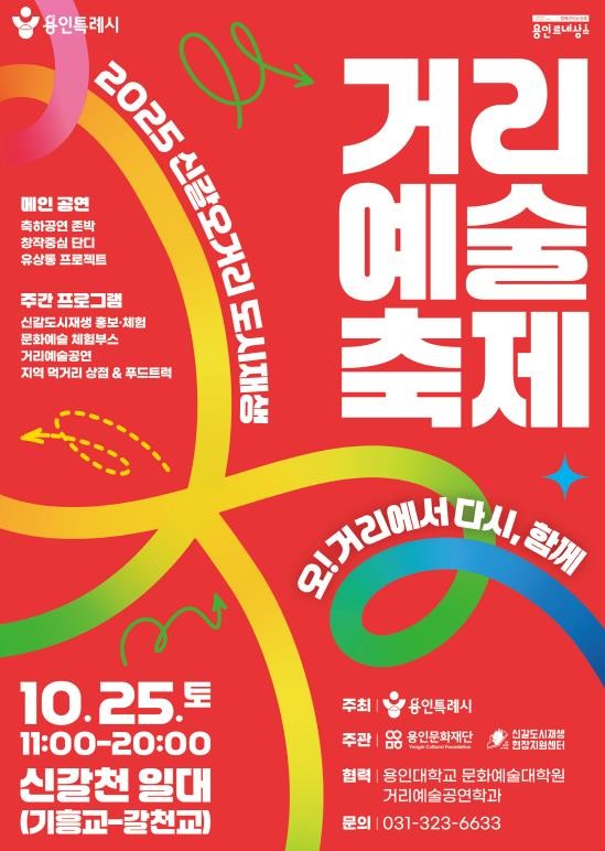 용인특례시, 신갈오거리 도시재생 거리예술축제 