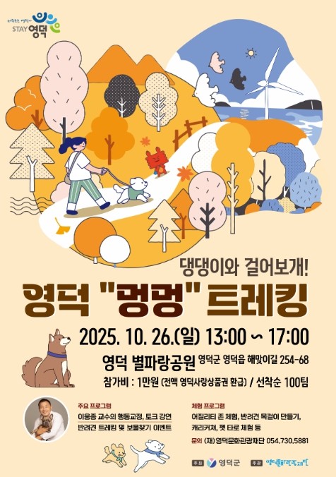 영덕문화관광재단, 반려견과 떠나는 가을소풍 